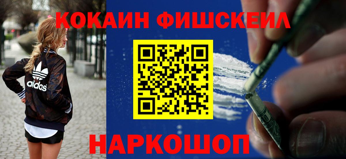 Кокаин FishScale Ефремов