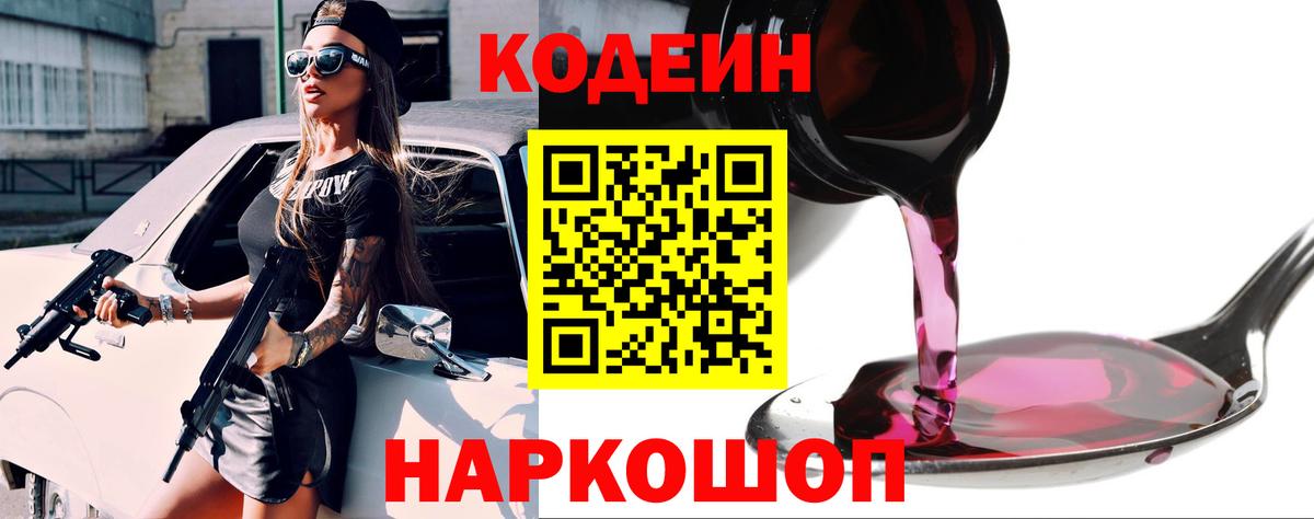 Кодеиновый сироп Lean Purple Drank Ефремов
